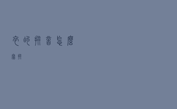 衣的拼音怎么写拼