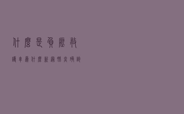 什么是负压救护车？为什么新冠肺炎确诊人员都用这个拉人？