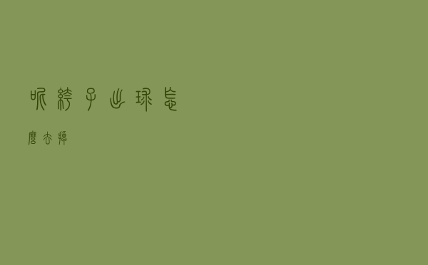 呢裤子出球怎么去掉