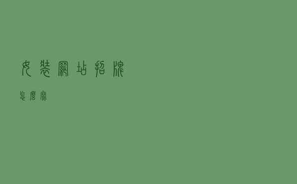 女装网店招牌怎么写