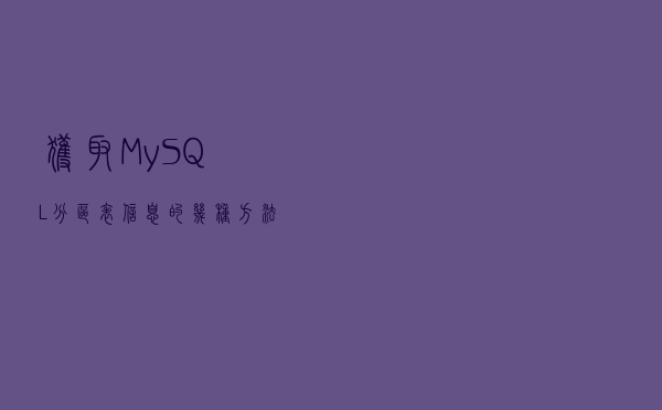 获取MySQL分区表信息的几种方法