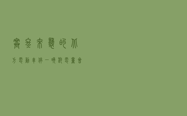 寒冬来袭的北方，电动车停一晚耗电量会如何？看特斯拉的实测结果