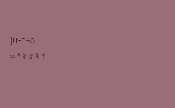 “just so so”是什么意思？