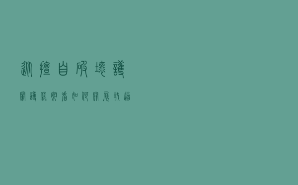 从擅自破坏护栏护网案看如何开展轨道交通桥下空间的法治宣传教育