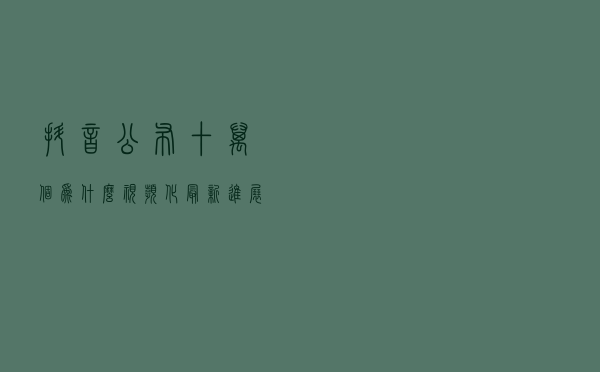 抖音公布《十万个为什么》视频化最新进展：系列短视频第一季已全部上线