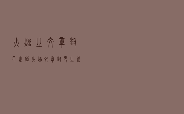 火焰之纹章封印之剑，火焰纹章封印之剑人物加入