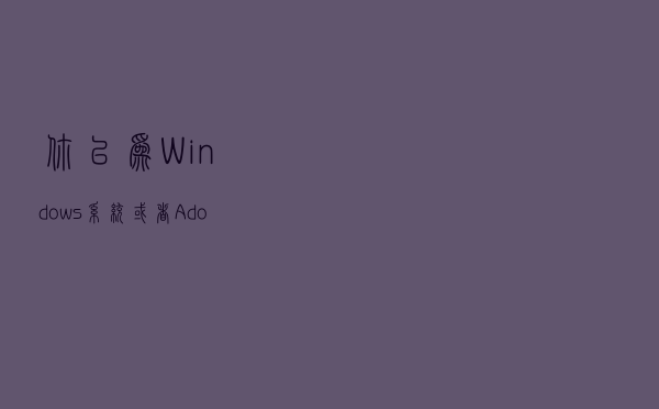 你以为Windows系统或者Adobe软件用盗版，美国官方不知道吗？