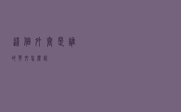 这个外套是谁的英文怎么说