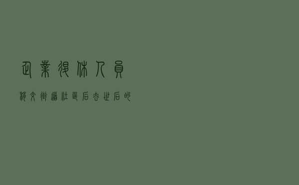 企业退休人员移交街道社区后,去世后的丧葬费、抚恤金找谁办理? 企业退休人员移交街道社区后,去世后的丧葬费、抚恤金找谁办理?