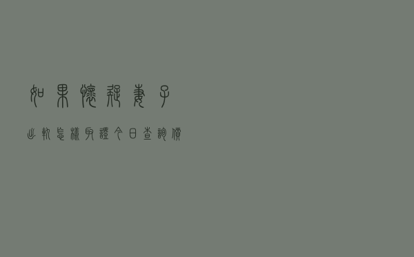 如果怀疑妻子出轨怎样取证「今日查询价格1391元」