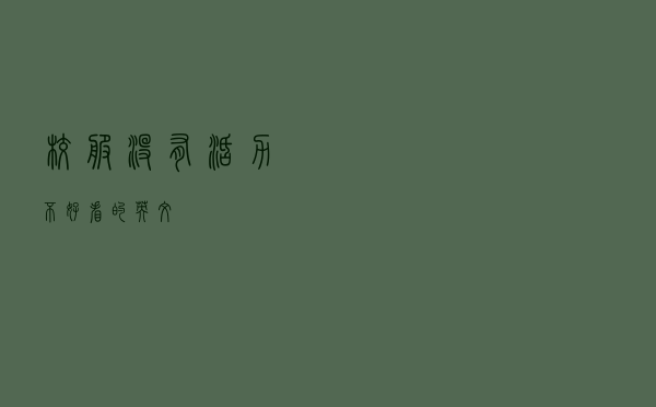 校服没有活力不好看的英文