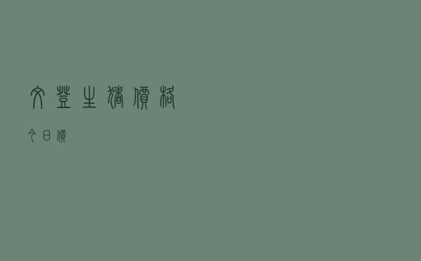 文登生猪价格今日价