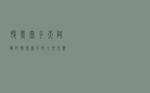腹黑太子天降萌妃（腹黑太子妃全文免费阅读）