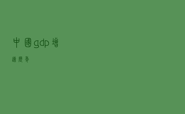 中国gdp增速历年 中国gdp增速历年