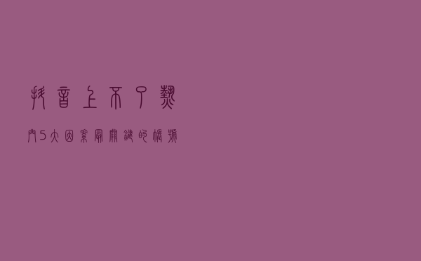 抖音上不了热门，5大因素，最关键的“账号权重”你却不知道