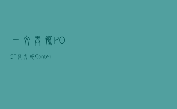 一文弄懂POST提交的Content-Type值