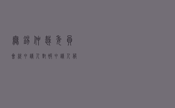 无锡仲裁委员会就申请人对被申请人服务合同纠纷进行仲裁案