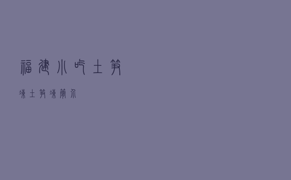 福建小吃土笋冻「土笋冻简介」 福建小吃土笋冻「土笋冻简介」