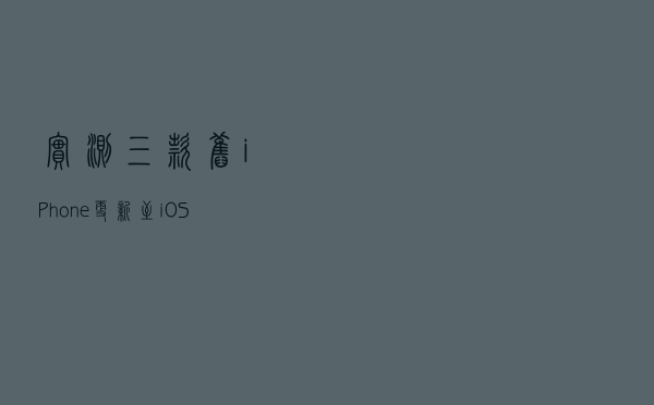 实测三款旧 iPhone 更新至 iOS 15 的续航表现