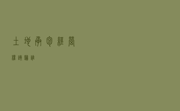 土地承包经营权该归谁？