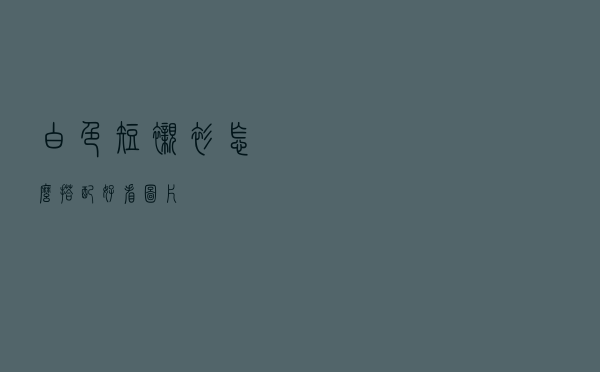 白色短衬衫怎么搭配好看图片