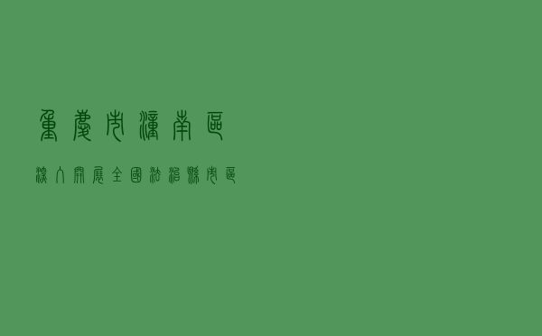 重庆市潼南区深入开展全国法治县（市、区）创建