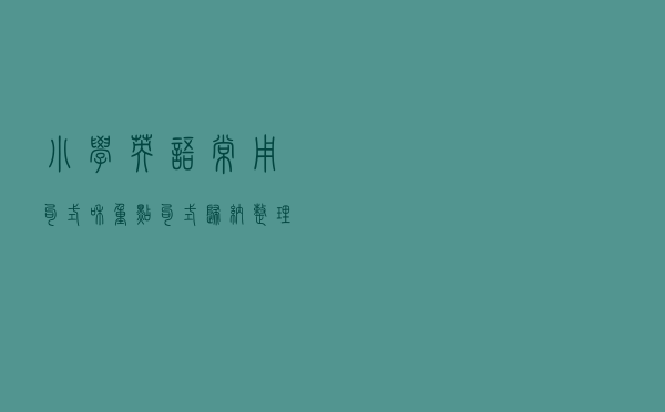 小学英语常用句式和重点句式归纳整理