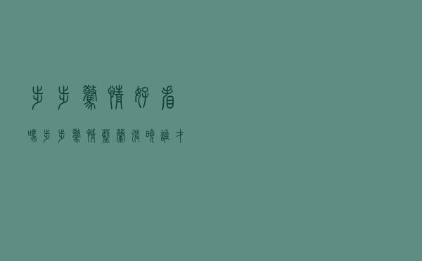 步步惊情好看吗，步步惊情蓝兰张晓谁才是若曦