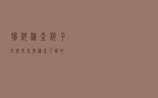 妇科检查椅子（男科是怎么检查下面的）