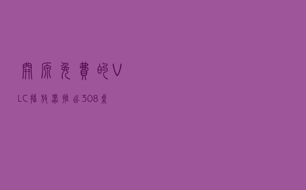 开源免费的VLC播放器推出3.0.8桌面版 修复多处高危安全漏洞