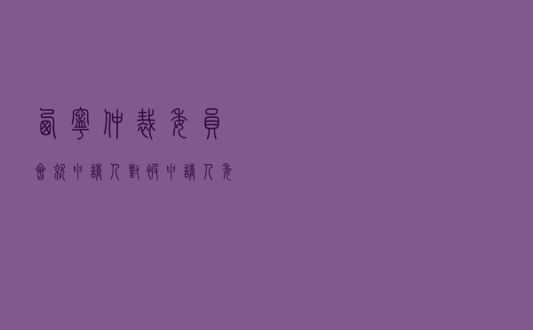 西宁仲裁委员会就申请人对被申请人承包合同纠纷进行仲裁案
