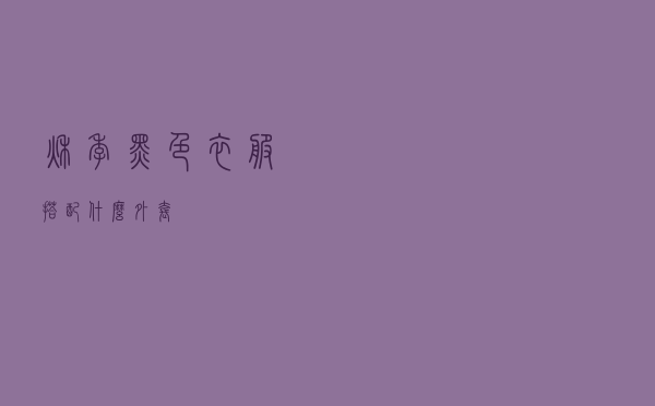 秋季黑色衣服搭配什么外套