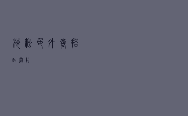梅粉色外套搭配图片