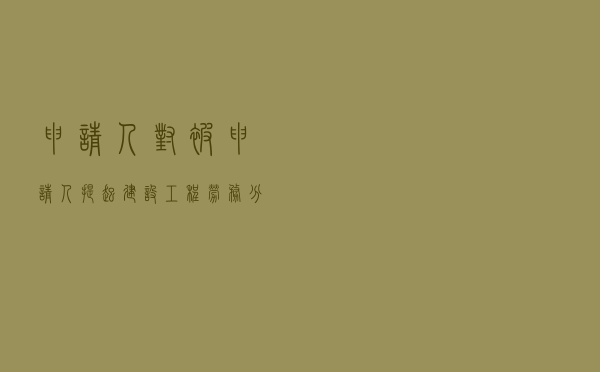 申请人对被申请人提起建设工程劳务分包合同纠纷仲裁案