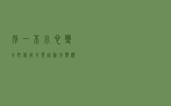 别一不小心变“卡奴”信用卡竟“自动分期”翻倍还