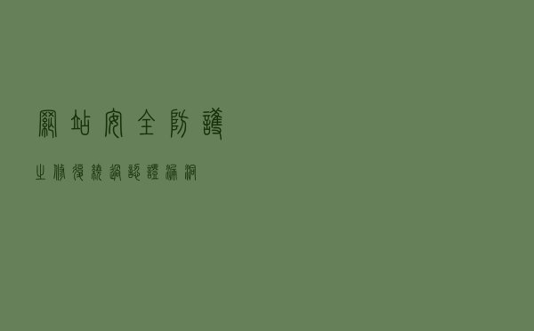 网站安全防护之修复绕过认证漏洞
