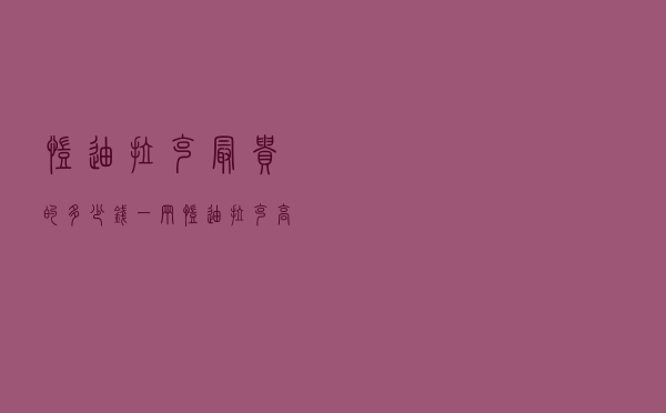 凯迪拉克最贵的多少钱一辆（凯迪拉克高配多少钱一辆）