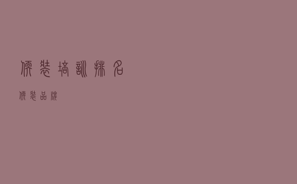 软装培训排名（软装品牌）