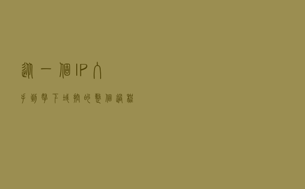 从一个IP入手到拿下域控的整个过程