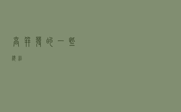 高并发的一些总结