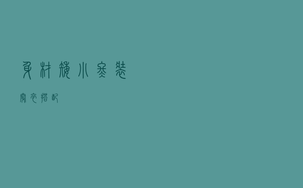 身材矮小冬装穿衣搭配