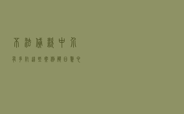 不法贷款中介有多“坑”？这些案例触目惊心