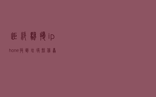 拒绝骚扰！iphone收到垃圾短信轰炸？一键直接说再见