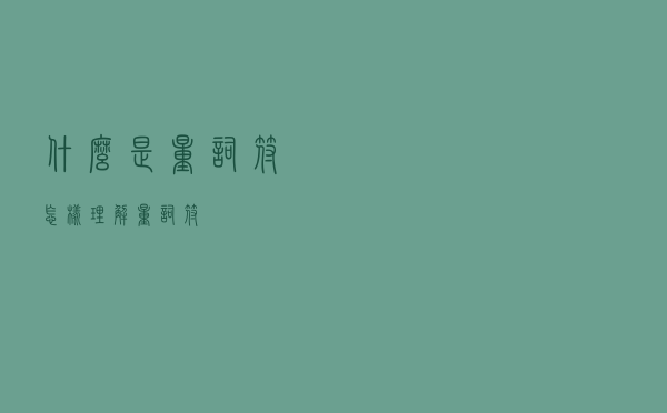 什么是量词符？怎样理解量词符？