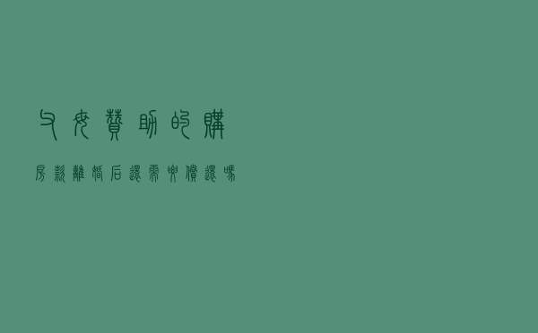 父母“赞助”的购房款，离婚后还需要偿还吗？
