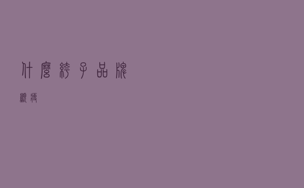 什么裤子品牌显瘦