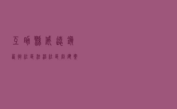 互助县威远镇西街社区法治社区创建案例