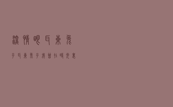 深情眼耳东兔子，耳东兔子我曾在时光里听过你