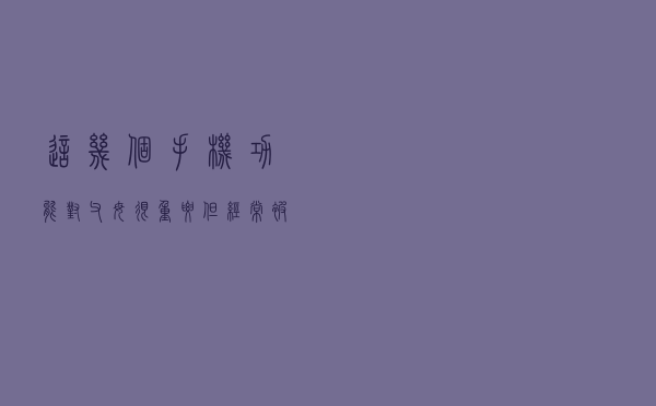 这几个手机功能，对父母很重要但经常被忽略，你帮他们设置了吗？