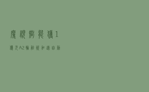 魔视智能获1亿元A2轮融资 加速自动驾驶技术研发与量产
